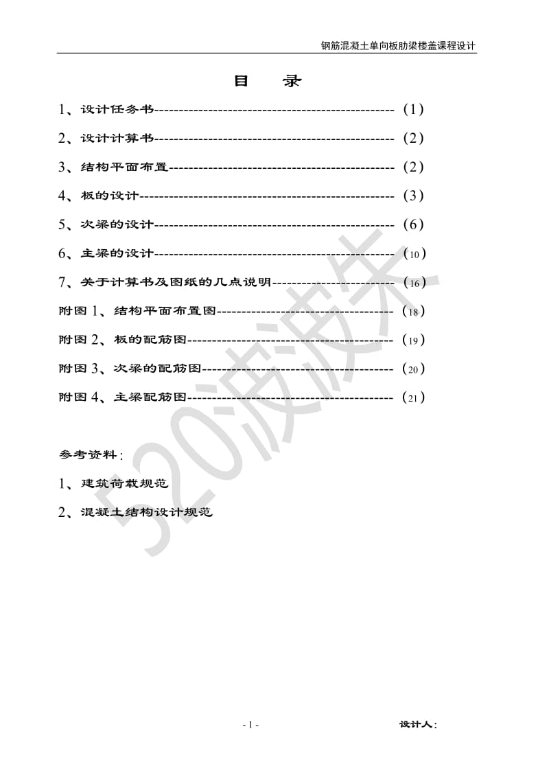 单向板肋梁楼盖设计计算书2.doc_第1页