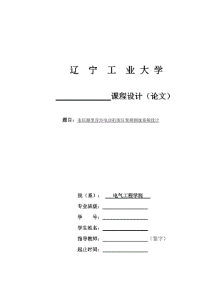 电压源型异步电动机变压变频调速系统设计.doc