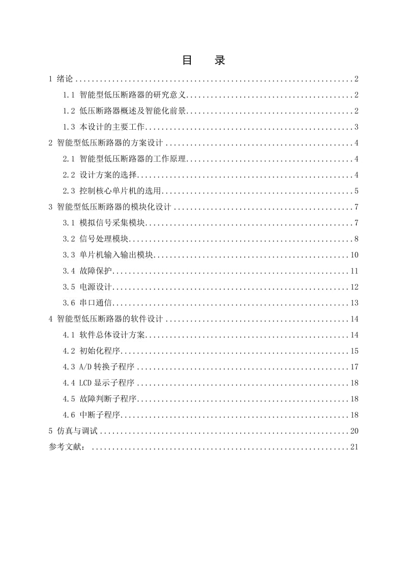 单片机智能低压断路器研究.doc_第3页