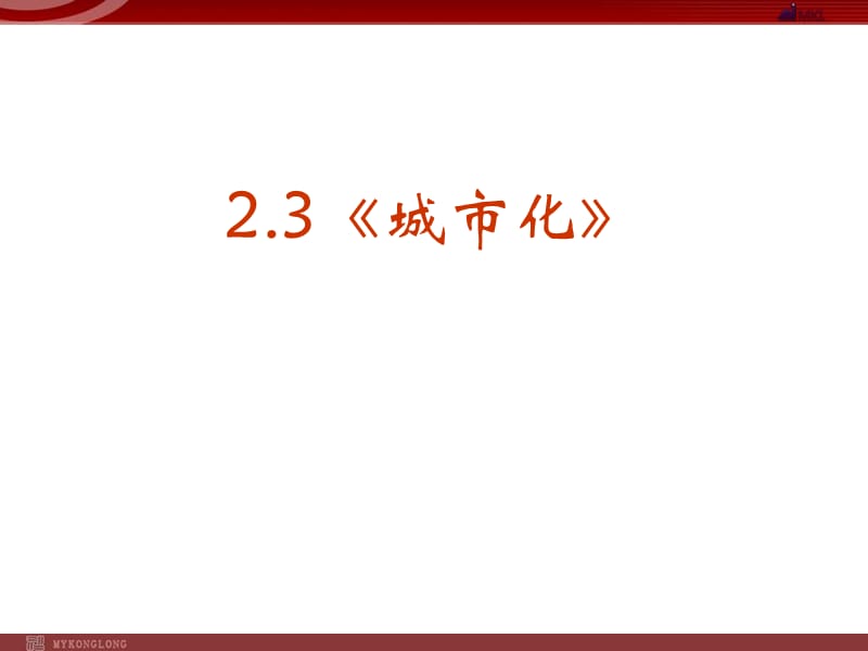 地理：2-3《城市化》课件(新人教版必修2).ppt_第1页