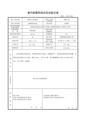 k室内采暖系统水压试验记录.doc