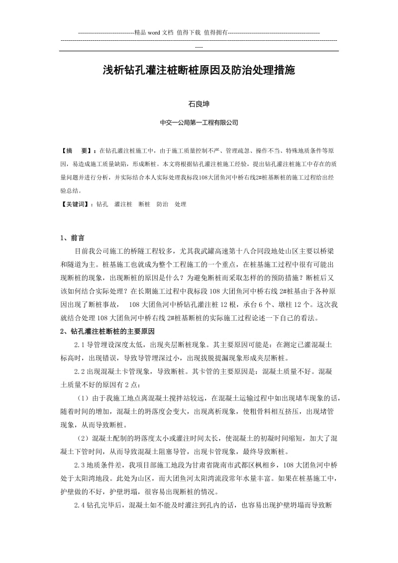 k浅析钻孔灌注桩断桩原因及防治处理措施.doc_第1页