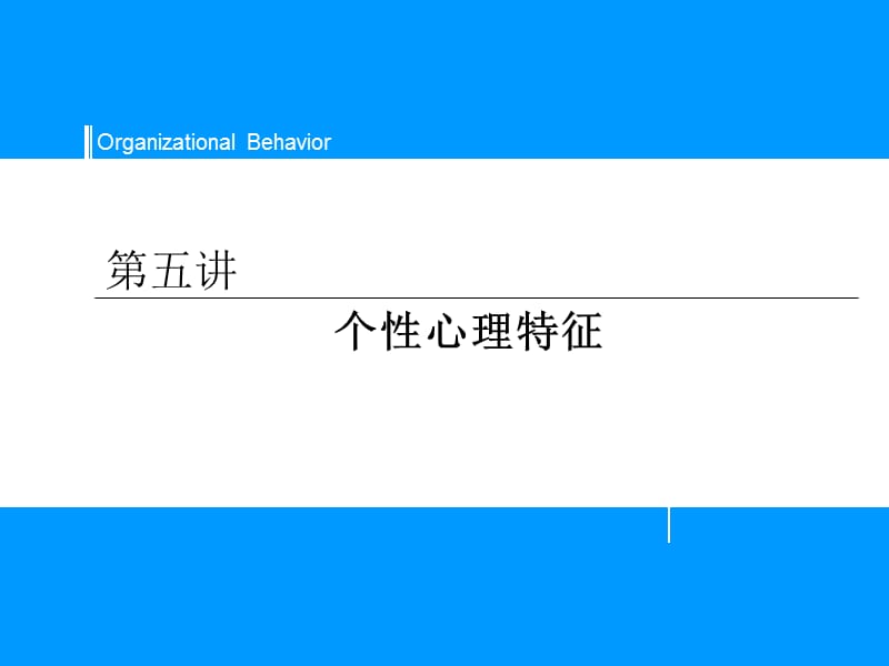 第五讲个性心理特征.ppt_第1页