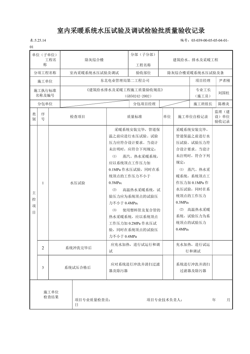 表5.25.14 室内采暖系统水压试验及调试检验批质量验收记录.doc_第1页