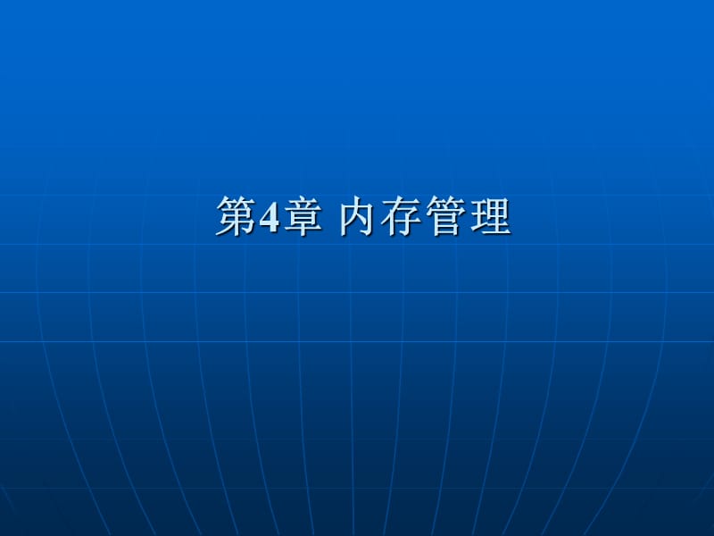 第4章内存管理.ppt_第1页