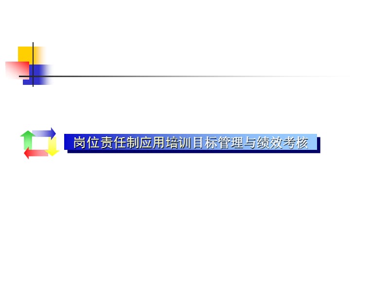 岗位责任制应用培训目标管理与绩效考核.ppt_第1页