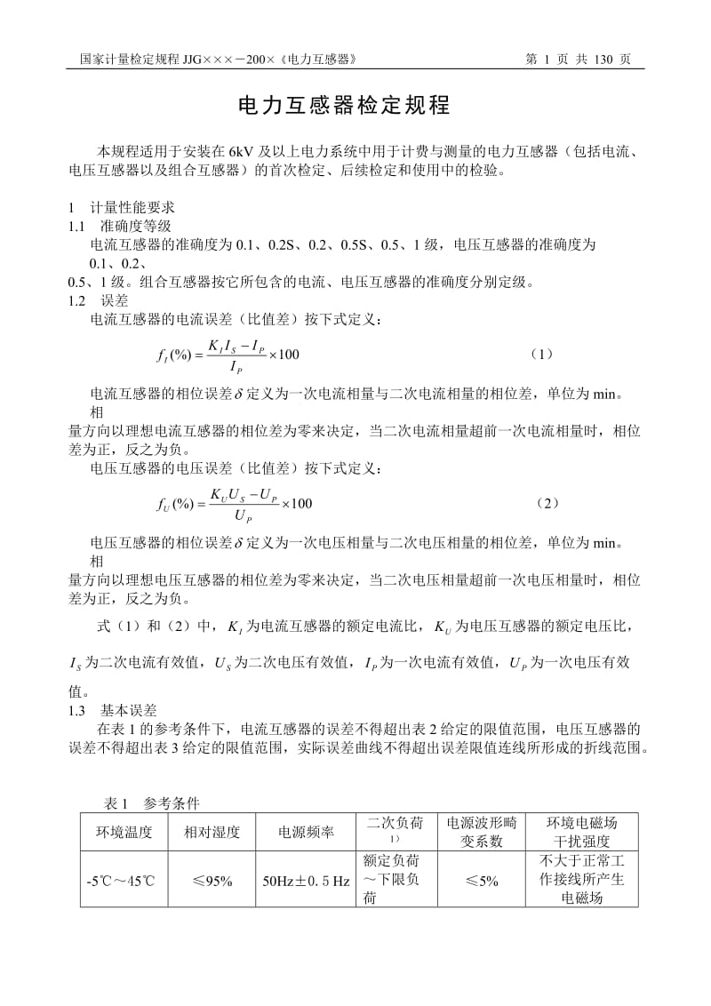 电力互感器检定规程.doc_第1页