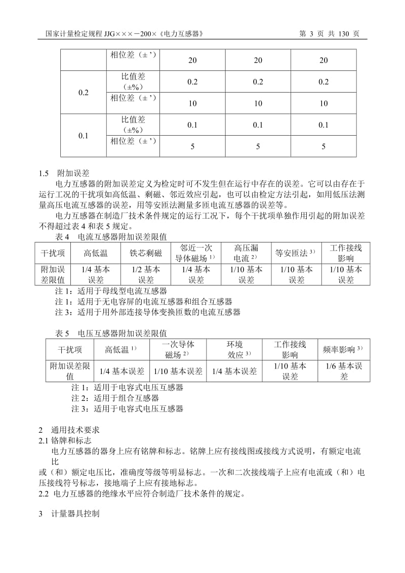 电力互感器检定规程.doc_第3页