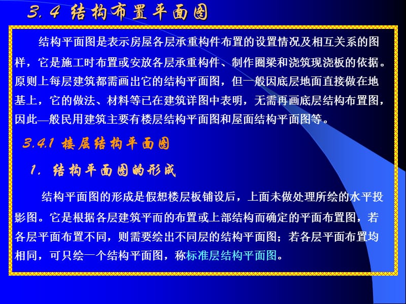 结构布置平面图布置及画法一.ppt_第1页