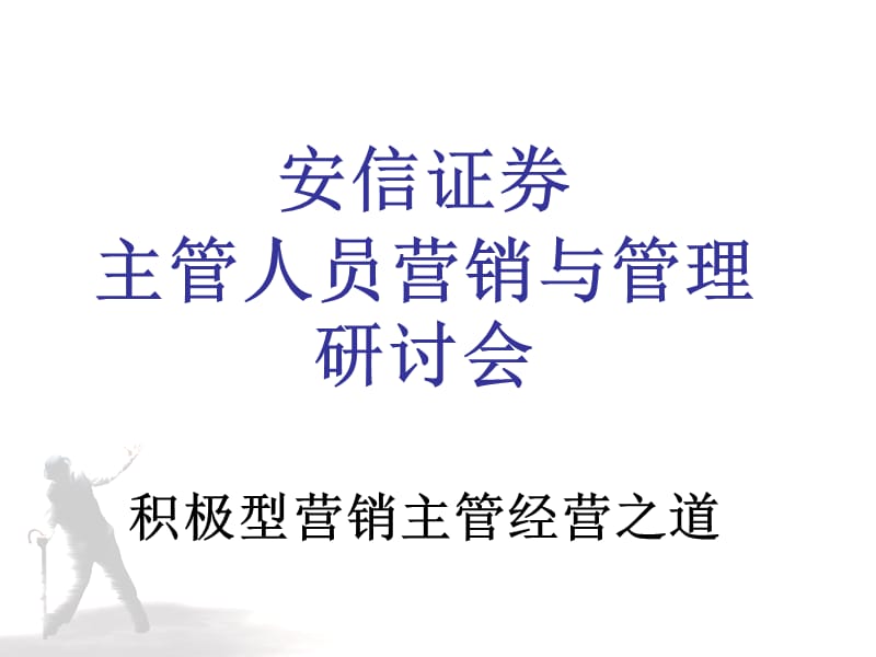 安信证券主管人员营销与管理培训.ppt_第1页