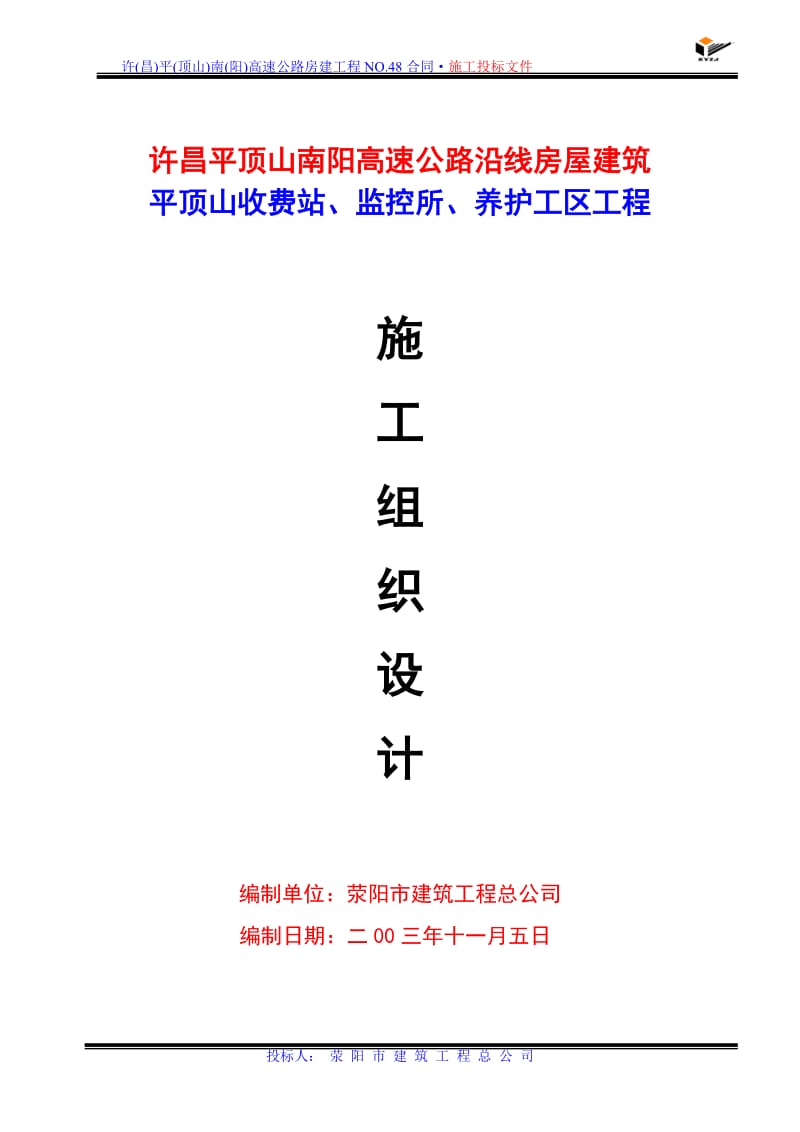 高速公路收费站、监控所、养护工区工程施工组织设计(同名6990).doc_第1页