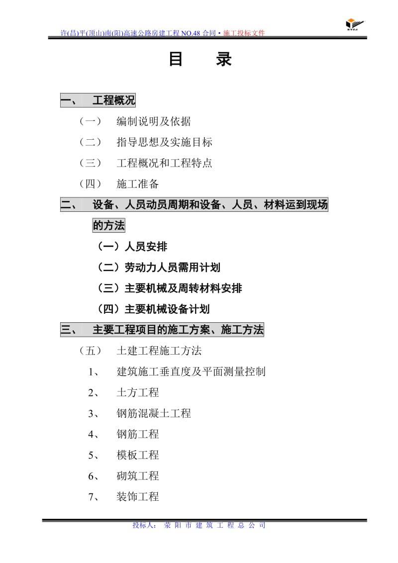 高速公路收费站、监控所、养护工区工程施工组织设计(同名6990).doc_第2页