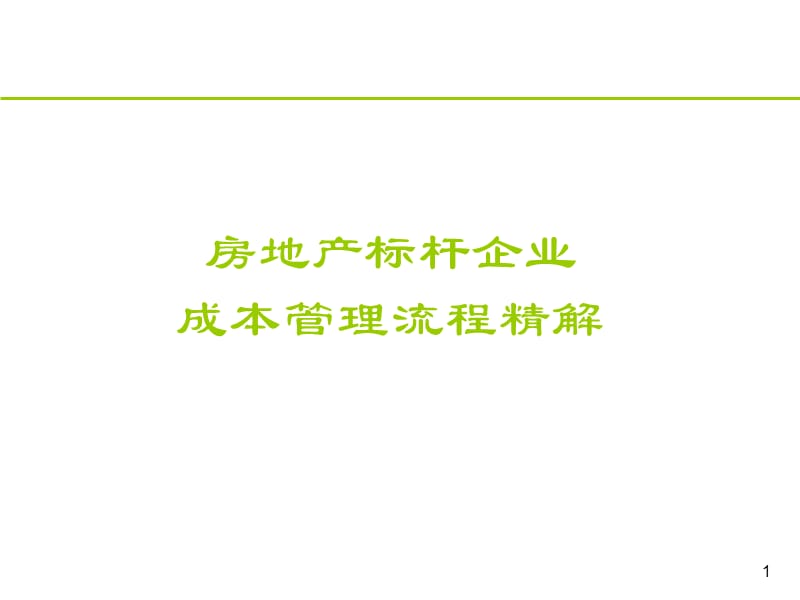 房地产标杆企业成本管理流程精解.ppt_第1页