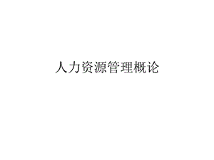 人力资源管理课件一.ppt