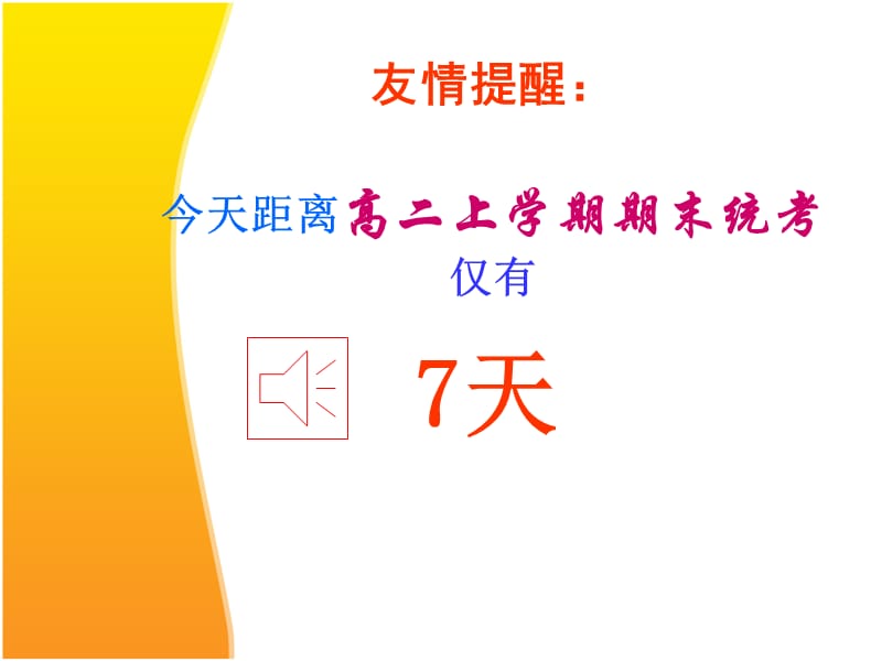 主题班会期末考试动员篇(2013.1.14)[1].ppt_第2页