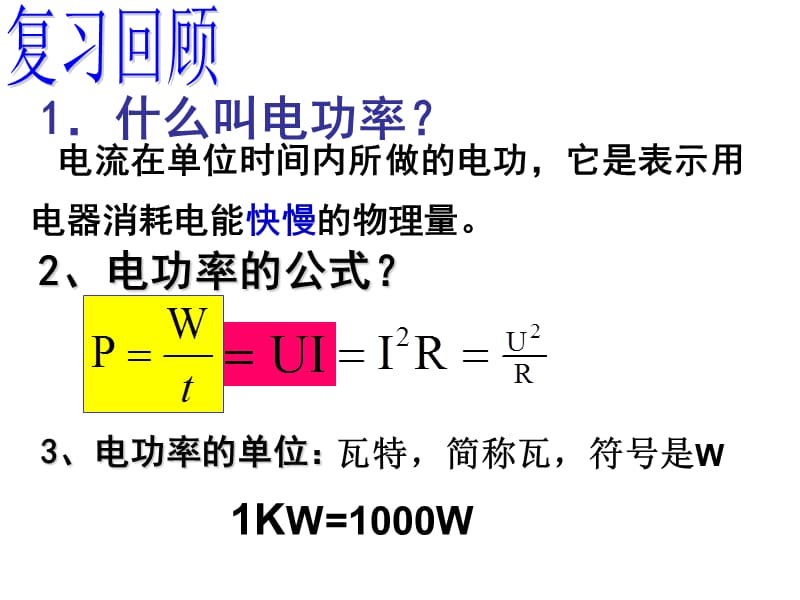 沪粤版《17[1].4怎样使用电器正常工作》ppt课件.ppt_第2页