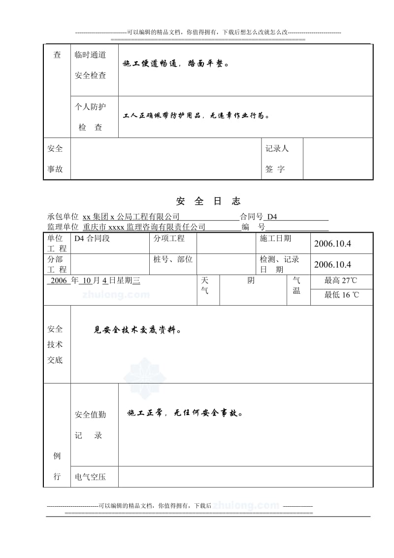 v现场工地施工安全日志范文_secret.doc_第3页