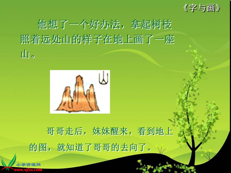 北师大版一年级语文上册《字与画》PPT课件.ppt_第3页