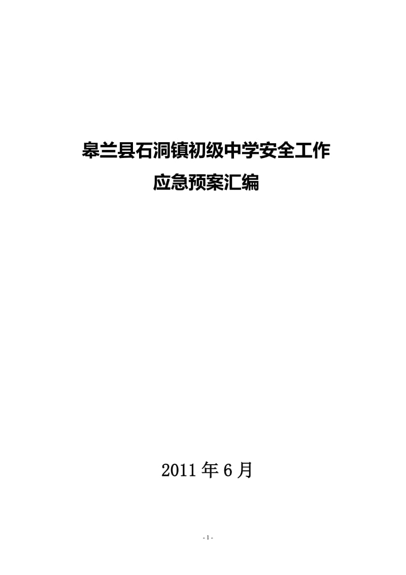 h石洞镇初级中学安全应急预案.doc_第1页