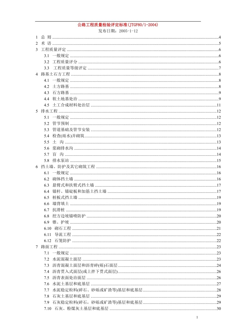 公路工程质量评定标准.doc_第1页