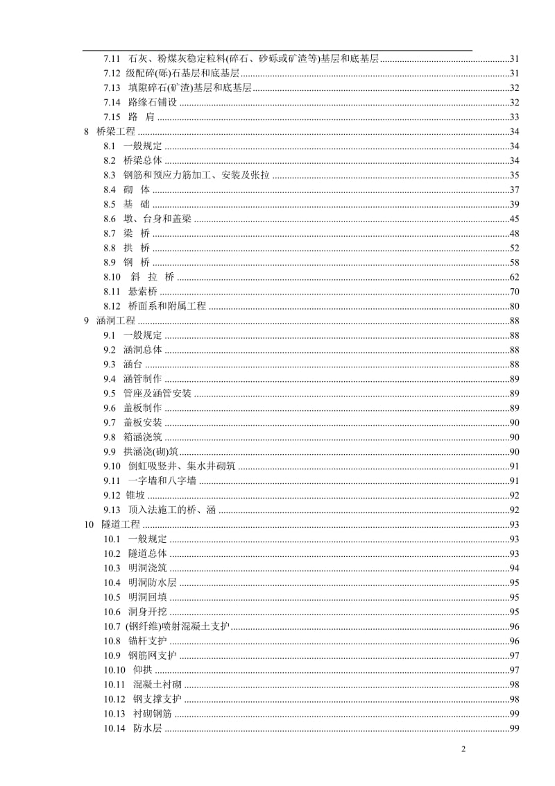 公路工程质量评定标准.doc_第2页