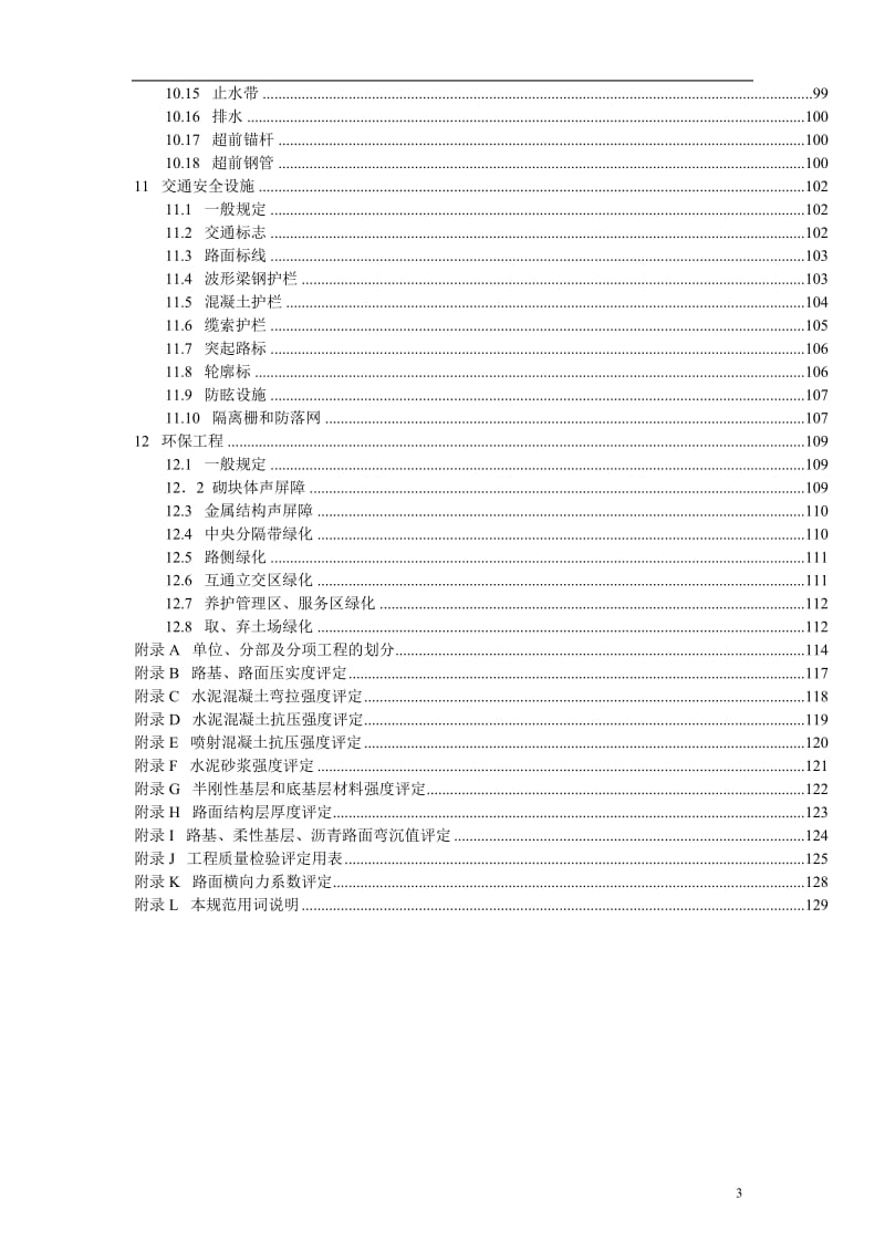 公路工程质量评定标准.doc_第3页