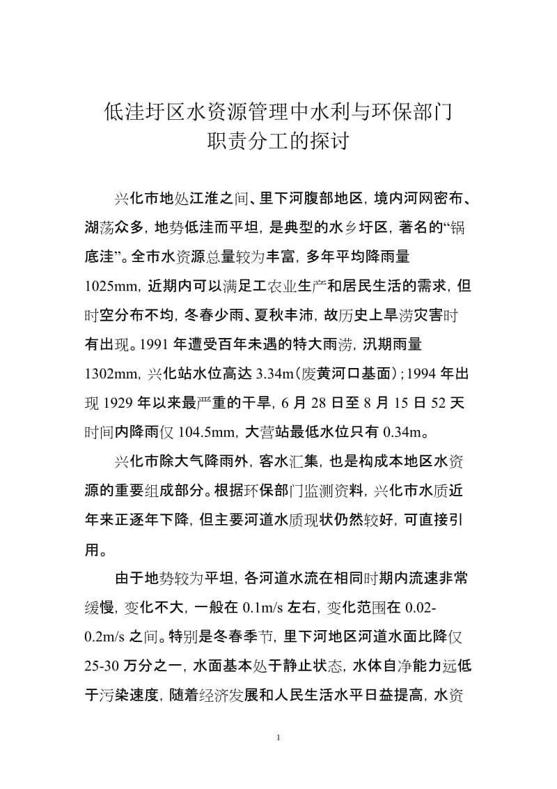 低洼圩区水资源管理中水利与环保部门职责分工的探讨.doc_第1页