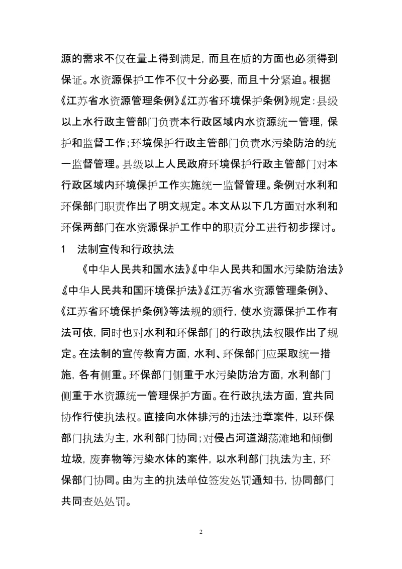 低洼圩区水资源管理中水利与环保部门职责分工的探讨.doc_第2页