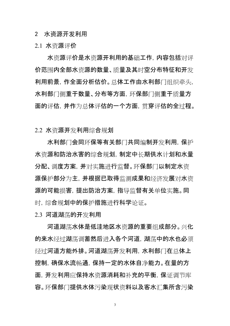 低洼圩区水资源管理中水利与环保部门职责分工的探讨.doc_第3页