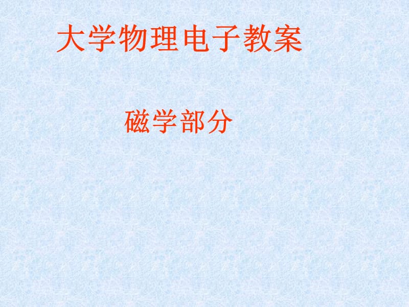 大学物理磁学教学ppt.ppt_第2页