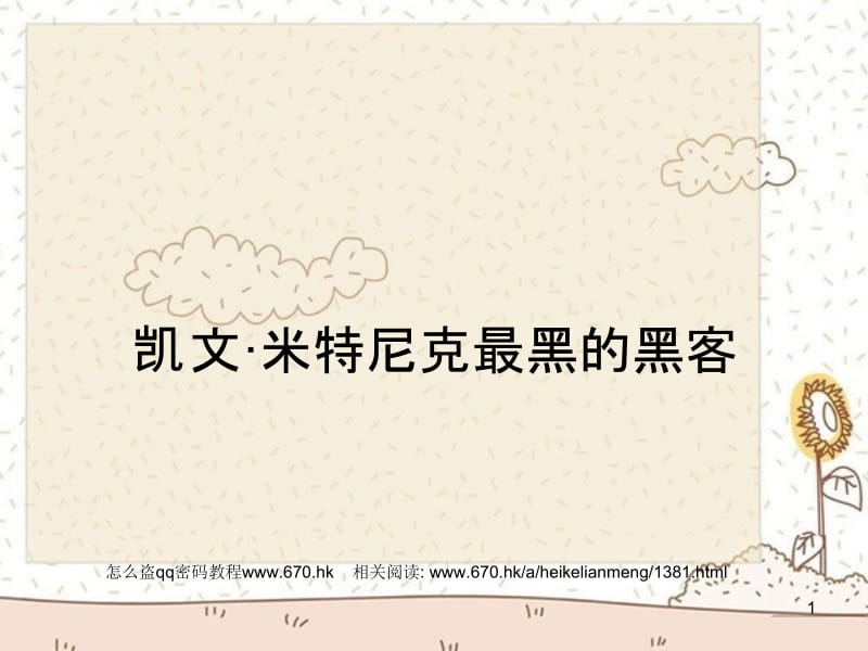 凯文·米特尼克最黑的黑客.ppt_第1页