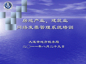 房地产业建筑业网络发票管理系统培训.ppt