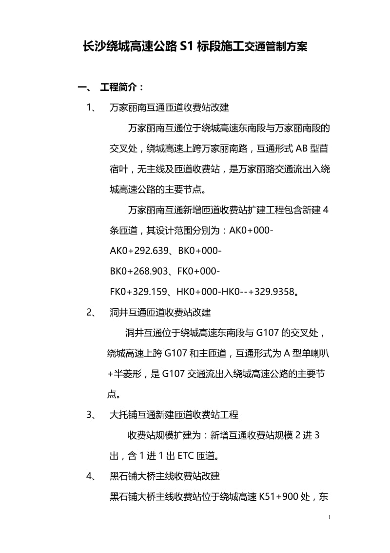 公路施工交通管制方案.doc_第1页