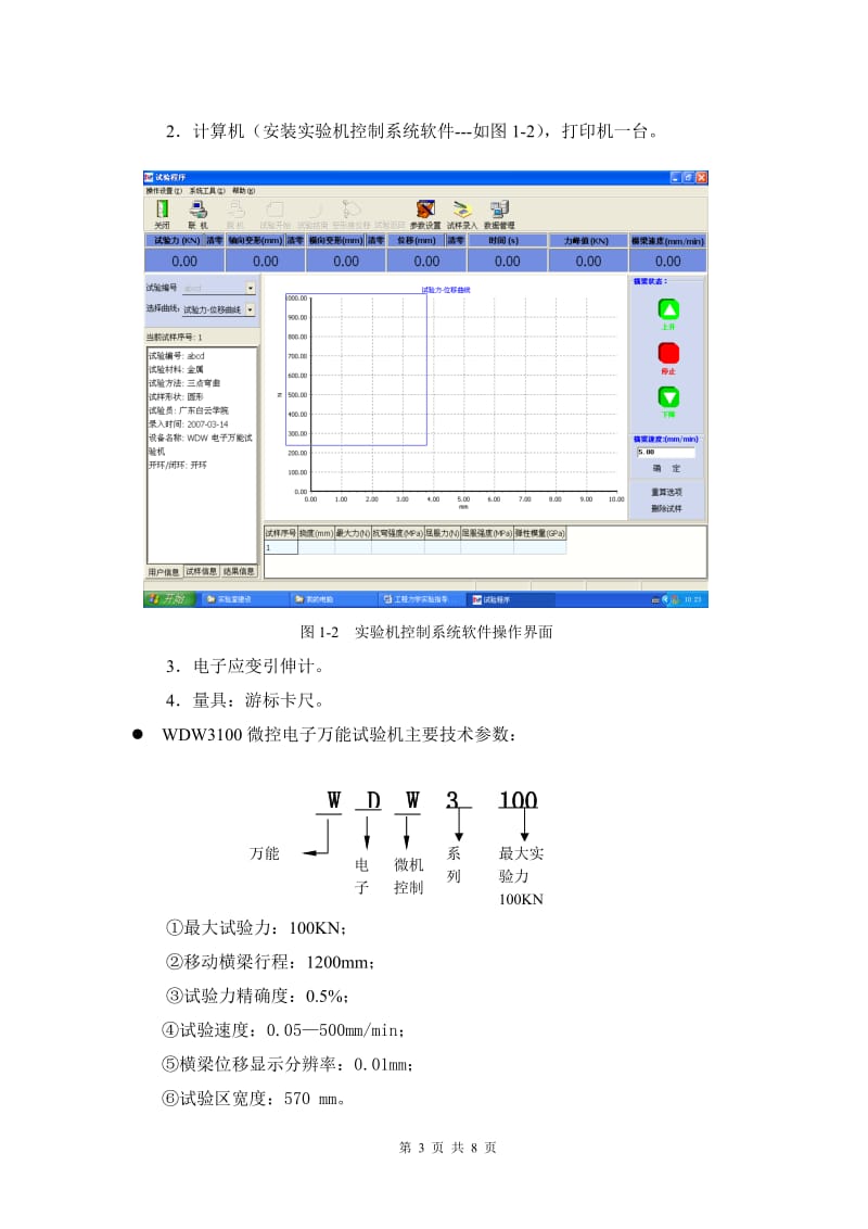 低碳钢拉伸实验指导书.doc_第3页