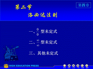 吉林大学大一高数第四章第二节洛必塔公式.ppt