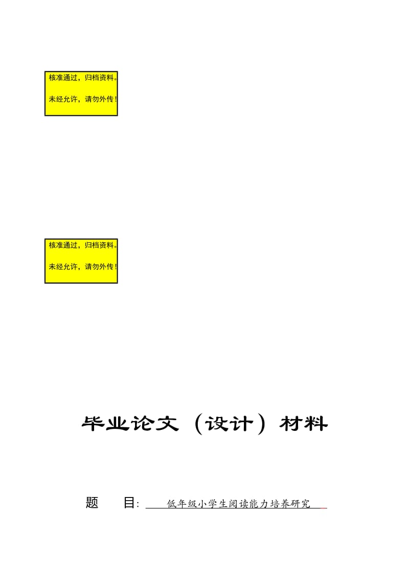 低级小学生阅读能力培养研究毕业论文.doc_第1页