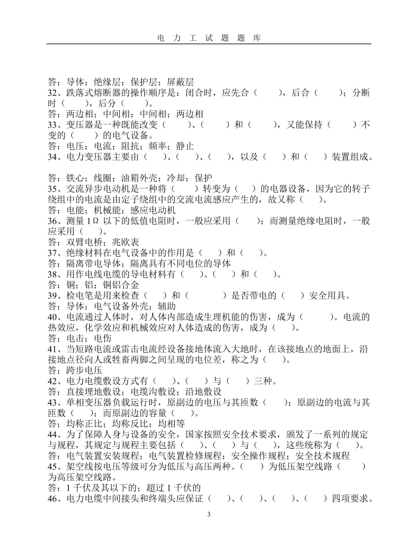 电力工试题目题目库.doc_第3页