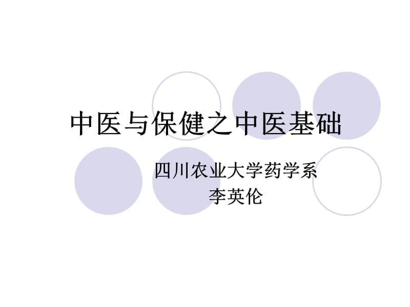 养生学之中医基础.ppt_第1页