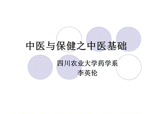 养生学之中医基础.ppt