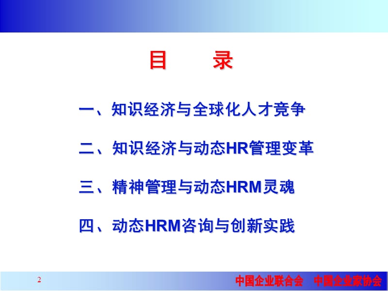 动态人力资源管理与咨询实践.ppt_第2页