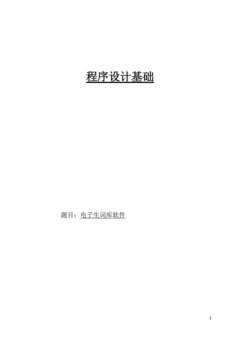 电子生词库软件学生选修课程系统设计C语言版.doc_第1页