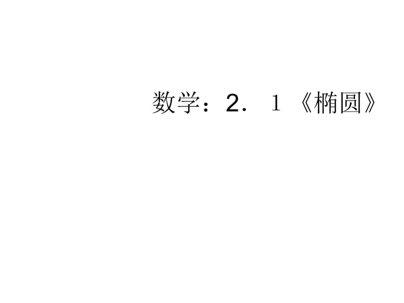 高中数学2-1《椭圆》课件.ppt_第1页