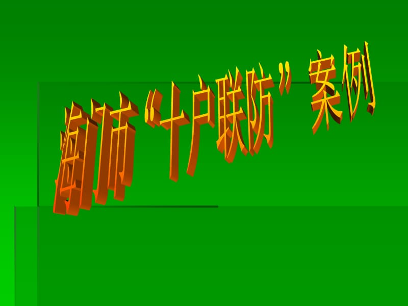 一、营销试点案例基本信息简表.ppt_第1页