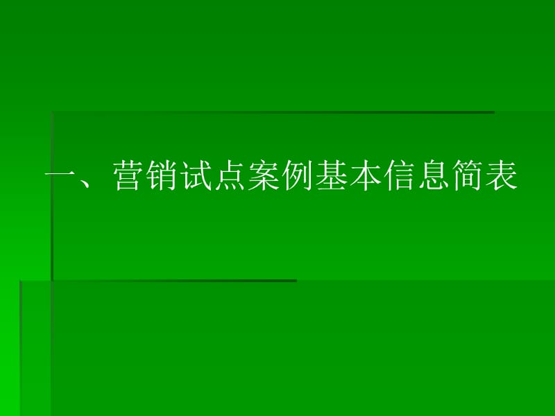 一、营销试点案例基本信息简表.ppt_第2页