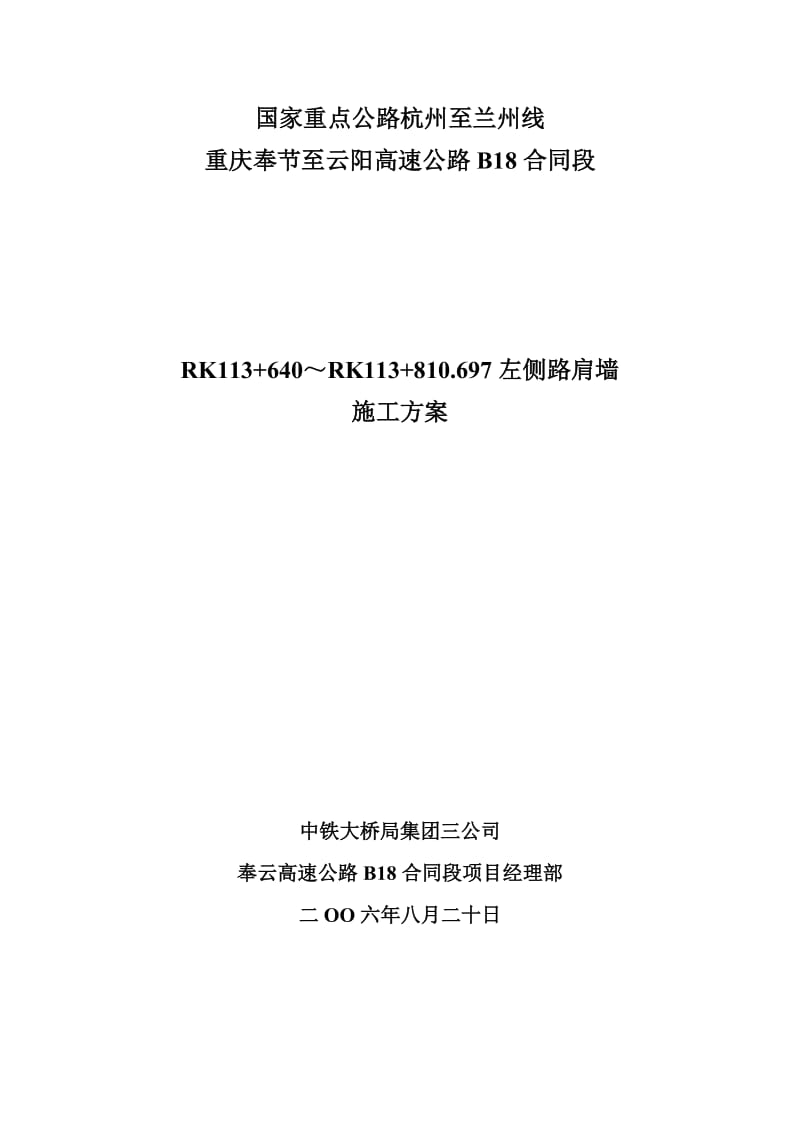 RK113 640～RK113 810.697左侧路肩墙施工方案.doc_第1页