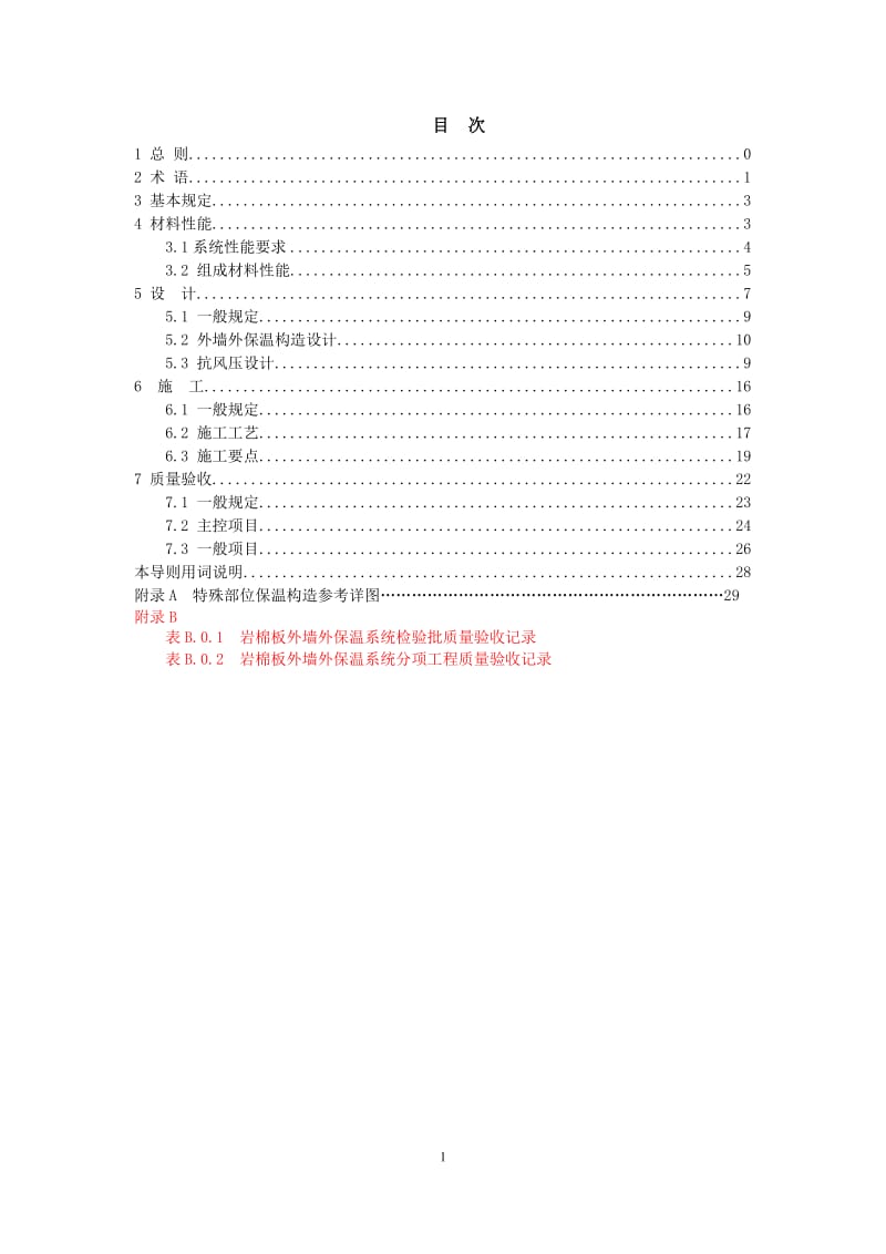 s合肥市岩棉板外墙外保温系统应用技术导20111028.doc_第2页