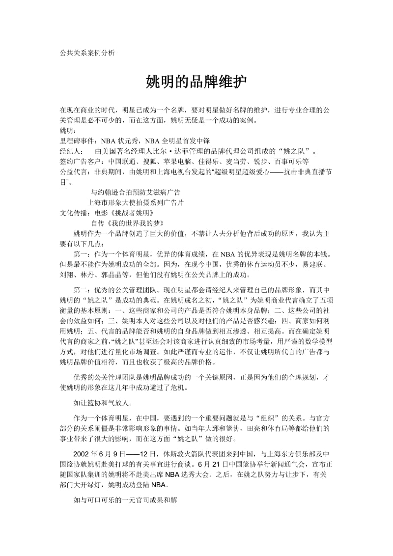 公共关系案例分析姚明的品牌维护.doc_第1页