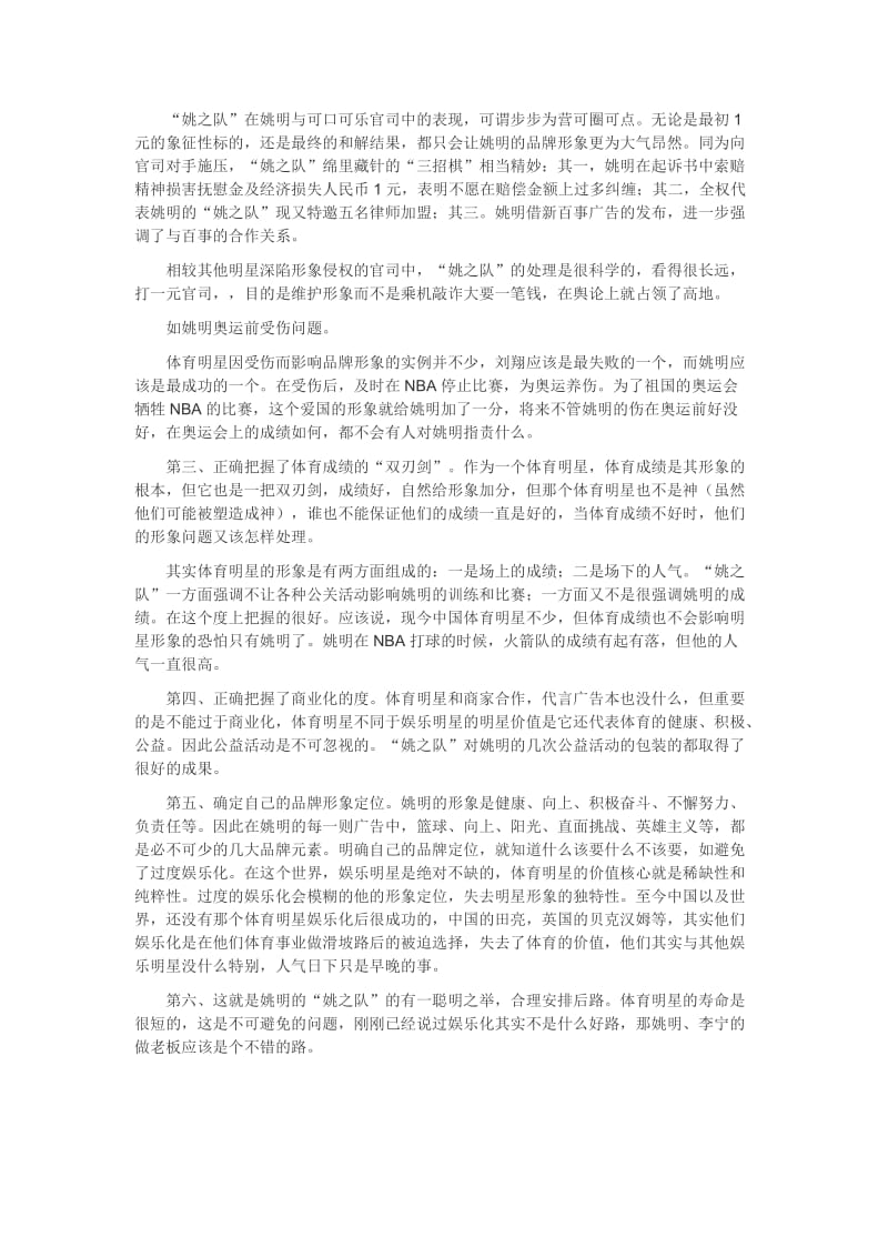 公共关系案例分析姚明的品牌维护.doc_第2页