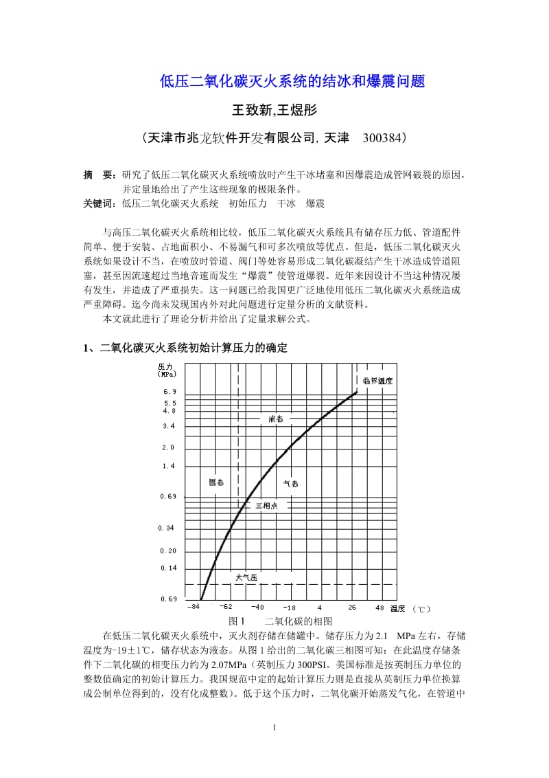 低压二氧化碳灭火系统的结冰和爆震问题.doc_第1页