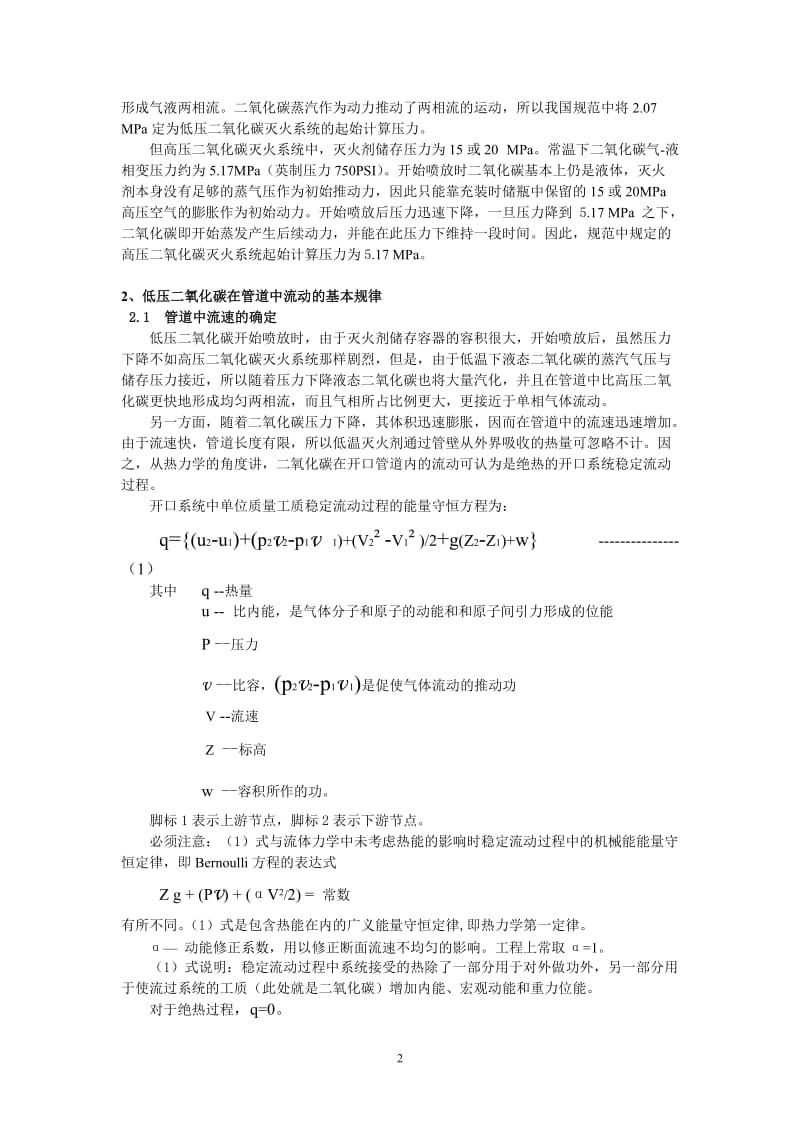 低压二氧化碳灭火系统的结冰和爆震问题.doc_第2页